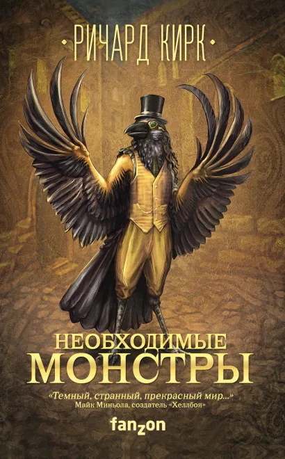 Обложка Необходимые монстры Ричард Кирк