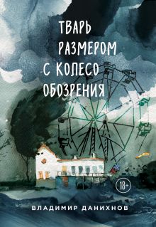 Обложка Тварь размером с колесо обозрения Владимир Данихнов