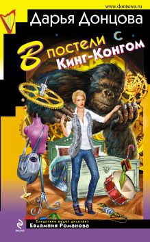 Обложка В постели с Кинг-Конгом Дарья Донцова