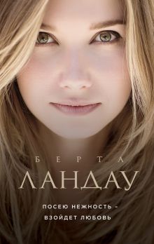 Посею нежность - взойдет любовь