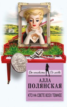 Обложка Кто на свете всех темнее Алла Полянская