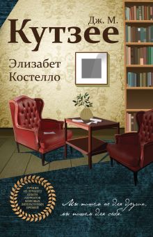 Обложка Элизабет Костелло Дж. М. Кутзее