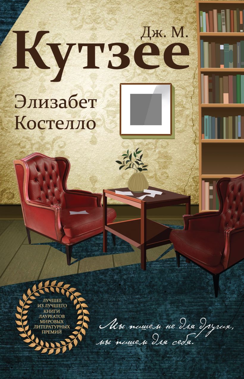 Обложка Элизабет Костелло Дж. М. Кутзее