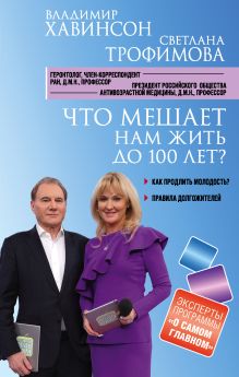 Обложка Что мешает нам жить до 100 лет? Беседы о долголетии Владимир Хавинсон, Светлана Трофимова