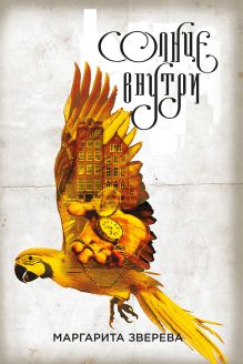 Обложка Солнце внутри Маргарита Зверева