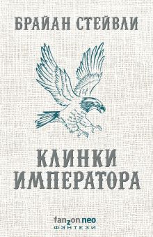 Обложка Клинки императора Брайан Стейвли