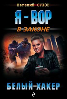 Обложка Белый хакер Евгений Сухов