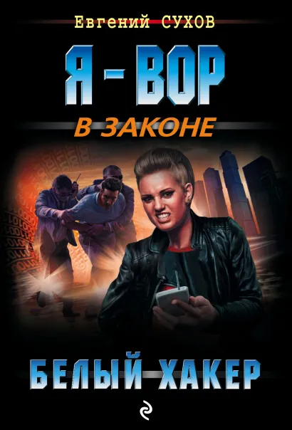 Обложка Белый хакер Евгений Сухов