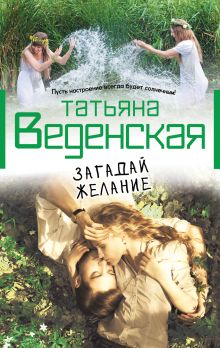 Обложка Загадай желание Татьяна Веденская