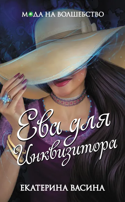Обложка Ева для Инквизитора Екатерина Васина