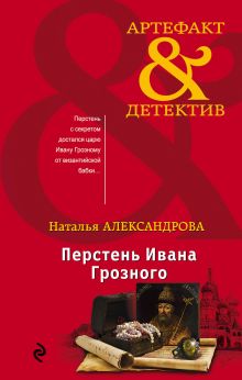 Обложка Перстень Ивана Грозного Наталья Александрова