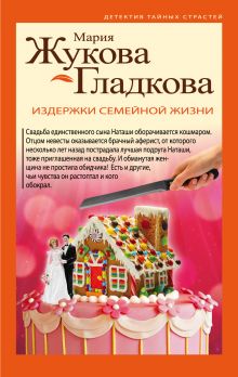 Обложка Издержки семейной жизни Мария Жукова-Гладкова