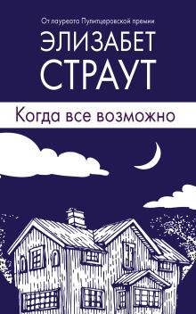 Обложка Когда все возможно Элизабет Страут
