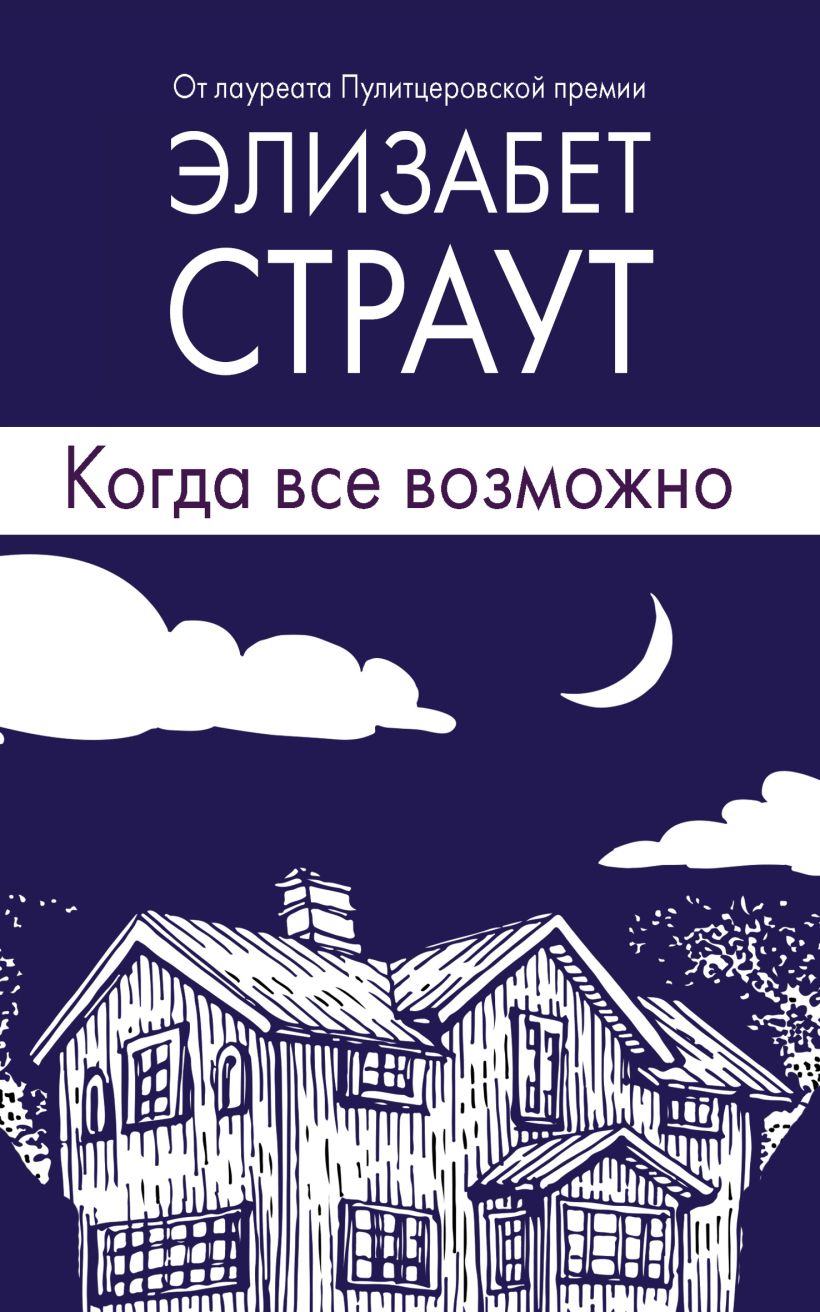 Обложка Когда все возможно Элизабет Страут