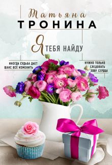 Обложка Я тебя найду Татьяна Тронина