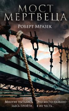 Обложка Мост мертвеца Роберт Мразек