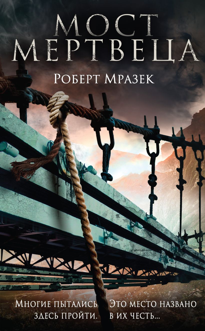 Обложка Мост мертвеца Роберт Мразек