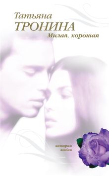 Обложка С надеждой на взаимность Татьяна Тронина