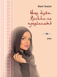 Обложка Ищу мужа. Русских не предлагать Мария Тахирова