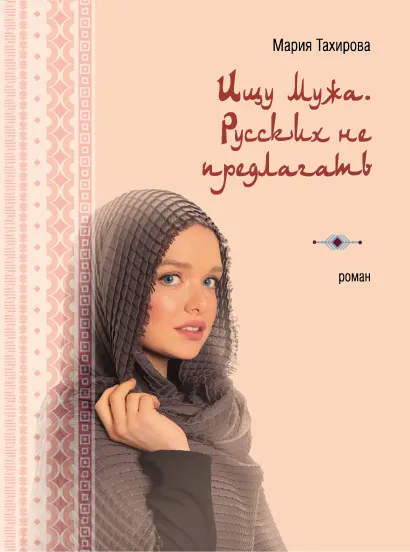 Обложка Ищу мужа. Русских не предлагать Мария Тахирова