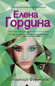 Обложка Падчерица Фортуны Елена Гордина