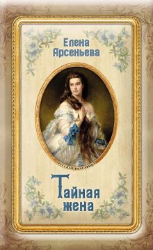Обложка Тайная жена Елена Арсеньева