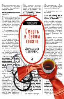 Обложка Смерть в белом халате Людмила Феррис
