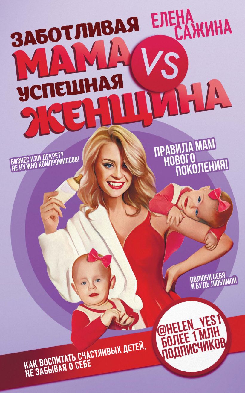 Обложка Заботливая мама VS Успешная женщина. Правила мам нового поколения Елена Сажина