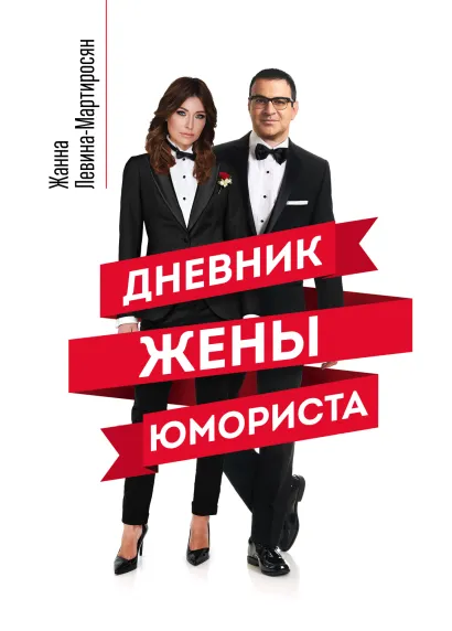 Обложка Дневник жены юмориста Жанна Левина-Мартиросян