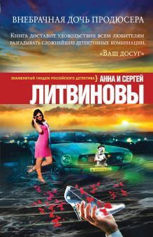 Обложка Внебрачная дочь продюсера Анна и Сергей Литвиновы