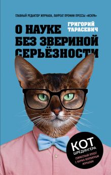 Обложка О науке без звериной серьёзности Григорий Тарасевич