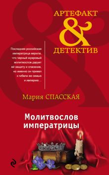 Обложка Молитвослов императрицы Мария Спасская