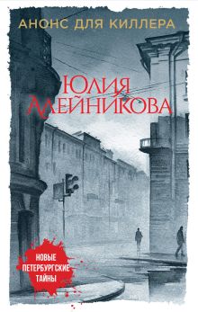 Обложка Анонс для киллера Юлия Алейникова