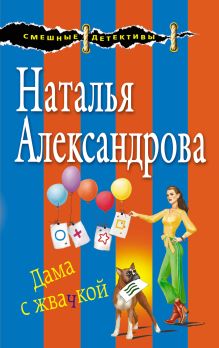 Обложка Дама с жвачкой Наталья Александрова