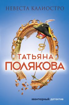 Обложка Невеста Калиостро Татьяна Полякова