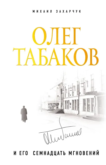 Обложка Олег Табаков и его семнадцать мгновений Михаил Захарчук