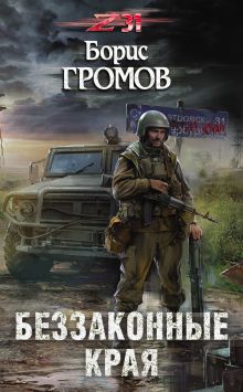 Обложка Беззаконные края Борис Громов