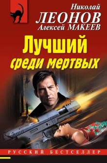 Обложка Лучший среди мертвых Николай Леонов, Алексей Макеев