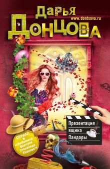 Обложка Презентация ящика Пандоры Дарья Донцова