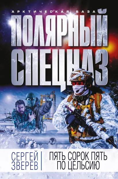 Обложка Пять сорок пять по Цельсию Сергей Зверев