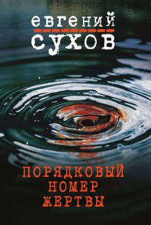 Обложка Порядковый номер жертвы Евгений Сухов