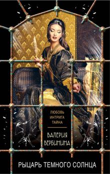 Обложка Рыцарь темного солнца Валерия Вербинина