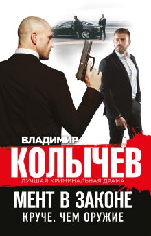 Обложка Мент в законе. Круче, чем оружие Владимир Колычев