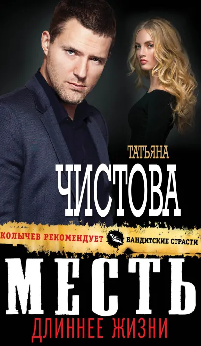 Обложка Месть длиннее жизни Татьяна Чистова