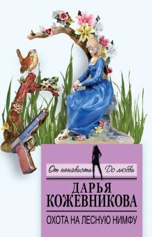 Обложка Охота на лесную нимфу Дарья Кожевникова