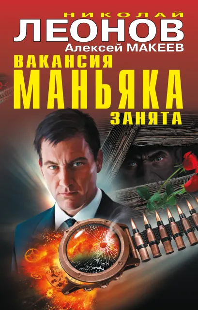Обложка Вакансия маньяка занята Николай Леонов, Алексей Макеев