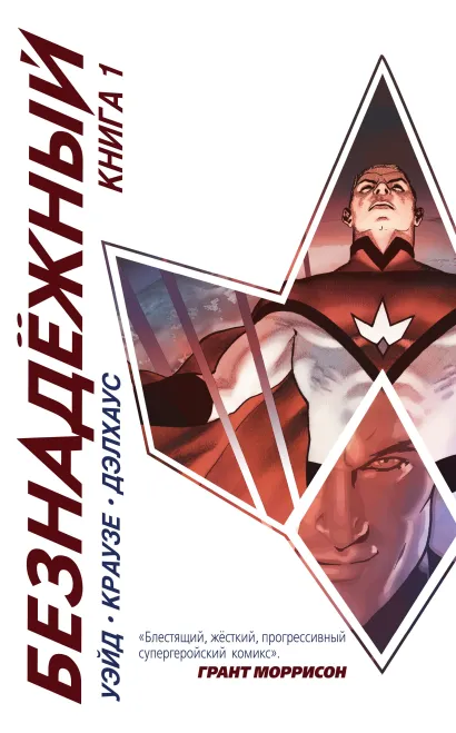 Обложка Безнадежный. Книга 1 Марк Уэйд, Питер Краузе