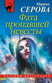Обложка Фата пропавшей невесты Марина Серова