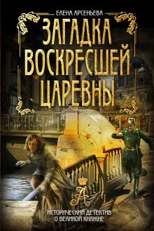 Обложка Загадка воскресшей царевны Елена Арсеньева