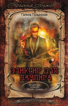 Обложка Эликсир для вампира Галина Ларская
